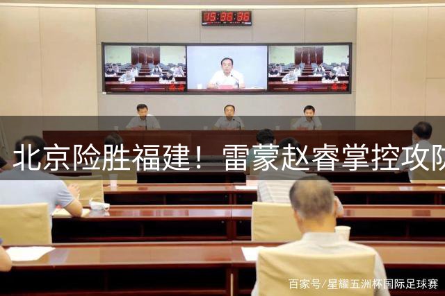 北京险胜福建！雷蒙赵睿掌控攻防，张鹏晖蜕变，内线亟待提升！