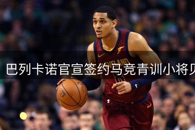 巴列卡诺官宣签约马竞青训小将贝莱德 合同期五赛季